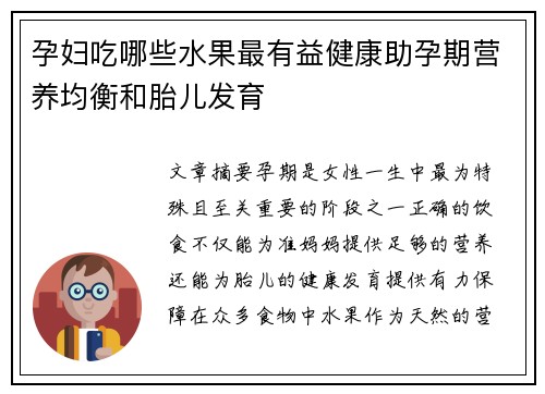 孕妇吃哪些水果最有益健康助孕期营养均衡和胎儿发育