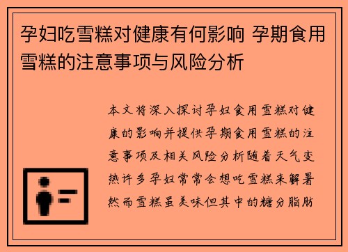 孕妇吃雪糕对健康有何影响 孕期食用雪糕的注意事项与风险分析