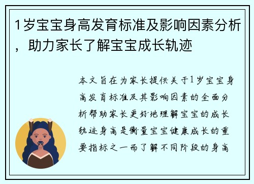 1岁宝宝身高发育标准及影响因素分析，助力家长了解宝宝成长轨迹