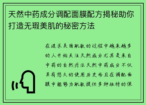 天然中药成分调配面膜配方揭秘助你打造无瑕美肌的秘密方法
