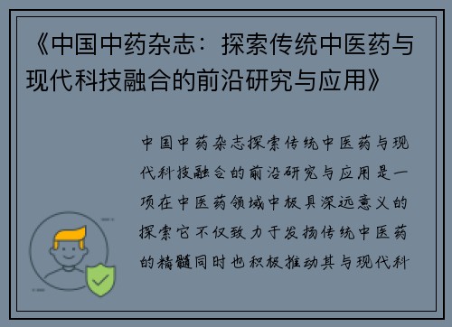 《中国中药杂志：探索传统中医药与现代科技融合的前沿研究与应用》
