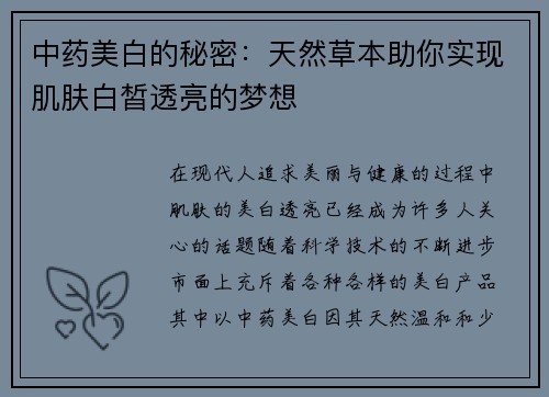 中药美白的秘密：天然草本助你实现肌肤白皙透亮的梦想