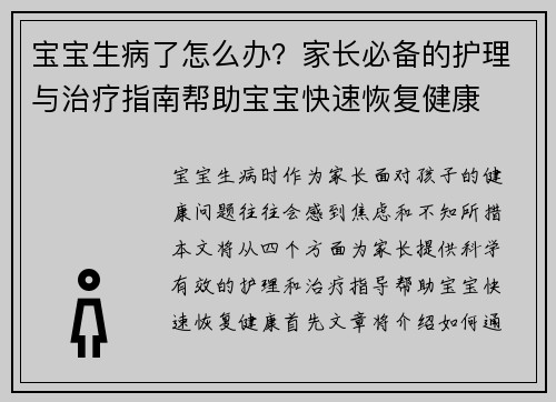 宝宝生病了怎么办？家长必备的护理与治疗指南帮助宝宝快速恢复健康