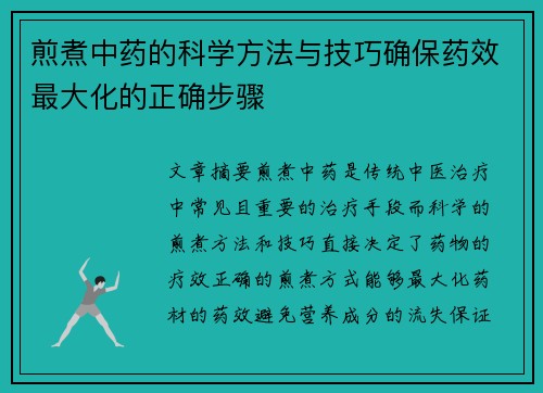 煎煮中药的科学方法与技巧确保药效最大化的正确步骤