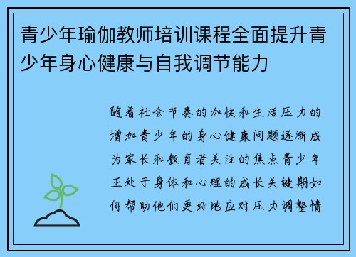 青少年瑜伽教师培训课程全面提升青少年身心健康与自我调节能力