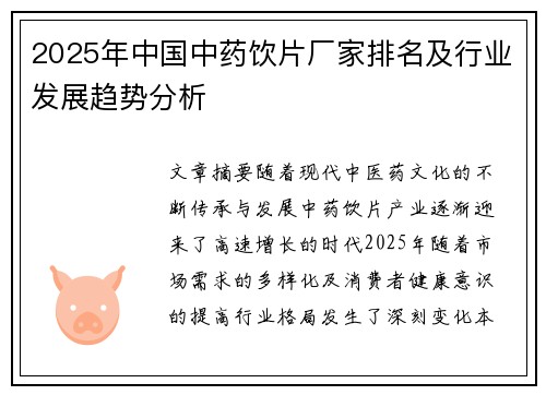2025年中国中药饮片厂家排名及行业发展趋势分析