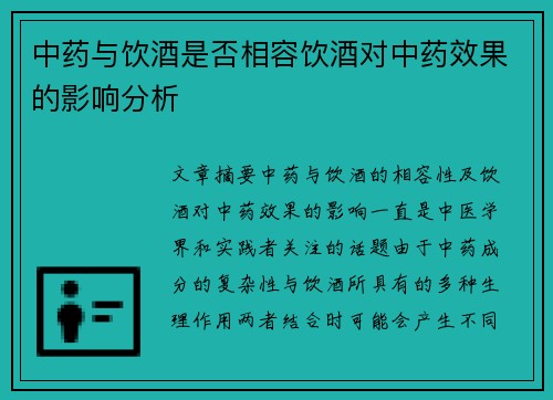 中药与饮酒是否相容饮酒对中药效果的影响分析