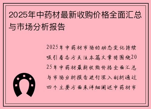 2025年中药材最新收购价格全面汇总与市场分析报告