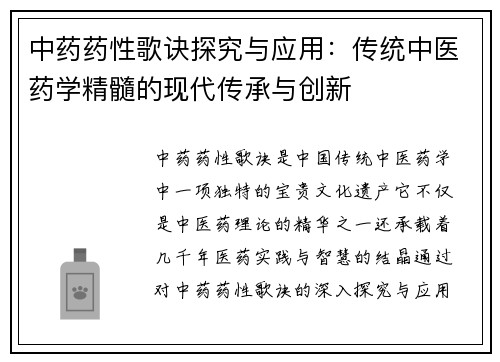 中药药性歌诀探究与应用：传统中医药学精髓的现代传承与创新