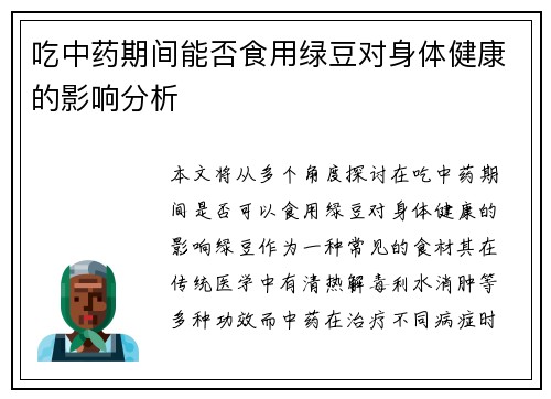 吃中药期间能否食用绿豆对身体健康的影响分析
