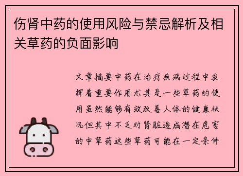 伤肾中药的使用风险与禁忌解析及相关草药的负面影响