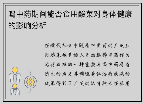 喝中药期间能否食用酸菜对身体健康的影响分析