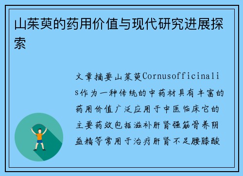 山茱萸的药用价值与现代研究进展探索