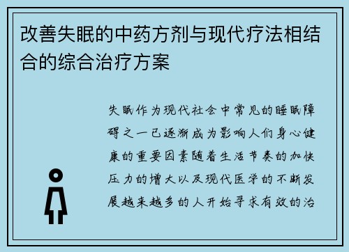 改善失眠的中药方剂与现代疗法相结合的综合治疗方案