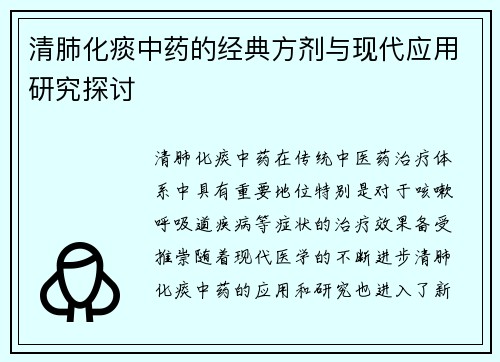 清肺化痰中药的经典方剂与现代应用研究探讨
