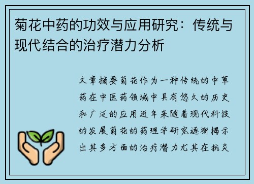菊花中药的功效与应用研究：传统与现代结合的治疗潜力分析