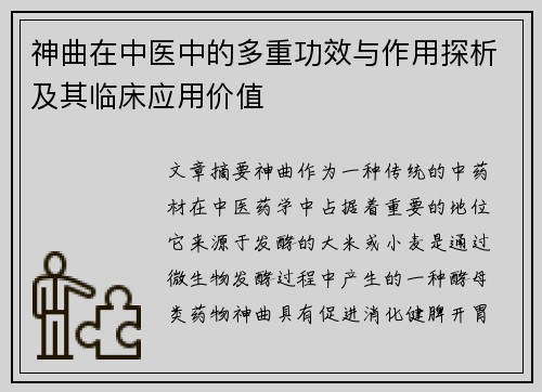 神曲在中医中的多重功效与作用探析及其临床应用价值