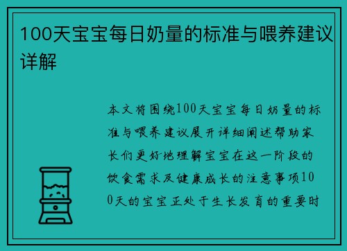 100天宝宝每日奶量的标准与喂养建议详解