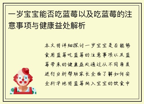 一岁宝宝能否吃蓝莓以及吃蓝莓的注意事项与健康益处解析
