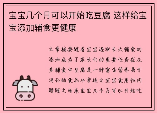 宝宝几个月可以开始吃豆腐 这样给宝宝添加辅食更健康