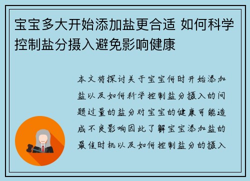 宝宝多大开始添加盐更合适 如何科学控制盐分摄入避免影响健康
