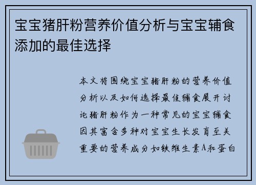 宝宝猪肝粉营养价值分析与宝宝辅食添加的最佳选择