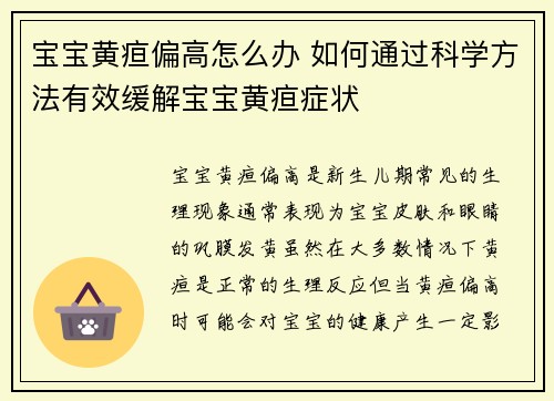 宝宝黄疸偏高怎么办 如何通过科学方法有效缓解宝宝黄疸症状