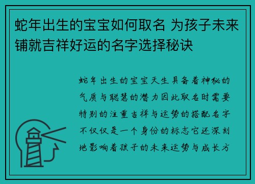 蛇年出生的宝宝如何取名 为孩子未来铺就吉祥好运的名字选择秘诀