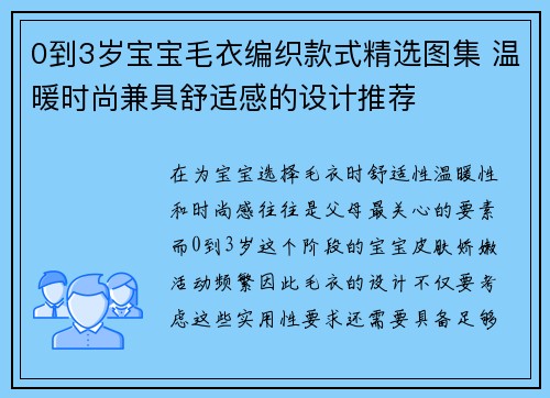 0到3岁宝宝毛衣编织款式精选图集 温暖时尚兼具舒适感的设计推荐