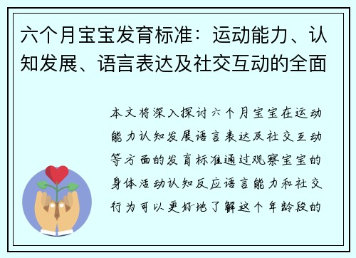 六个月宝宝发育标准：运动能力、认知发展、语言表达及社交互动的全面观察