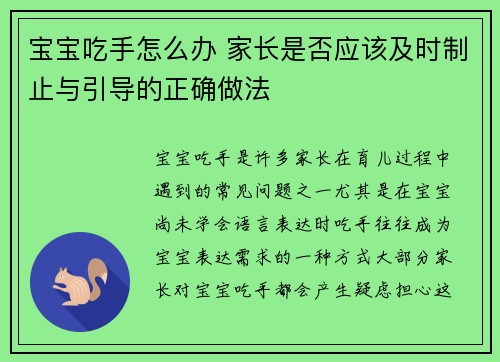 宝宝吃手怎么办 家长是否应该及时制止与引导的正确做法