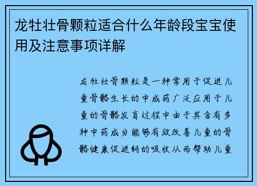 龙牡壮骨颗粒适合什么年龄段宝宝使用及注意事项详解