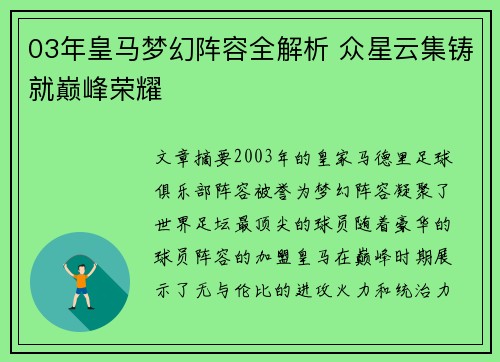 03年皇马梦幻阵容全解析 众星云集铸就巅峰荣耀