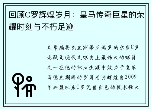 回顾C罗辉煌岁月：皇马传奇巨星的荣耀时刻与不朽足迹