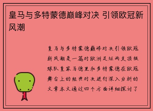 皇马与多特蒙德巅峰对决 引领欧冠新风潮