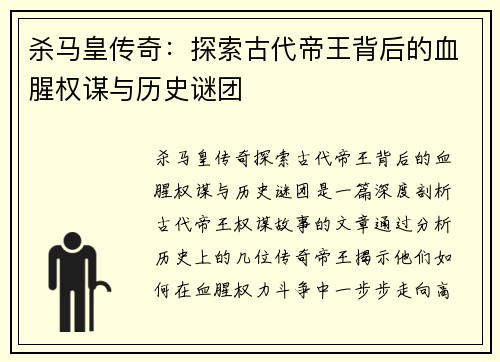 杀马皇传奇：探索古代帝王背后的血腥权谋与历史谜团