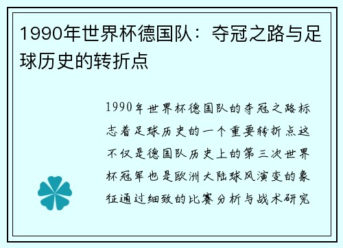 1990年世界杯德国队：夺冠之路与足球历史的转折点