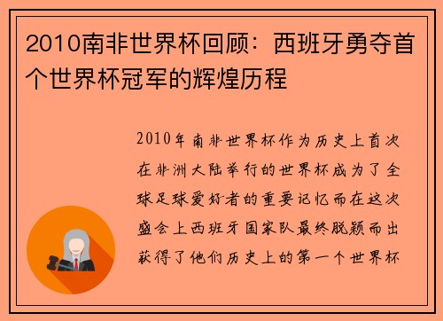 2010南非世界杯回顾：西班牙勇夺首个世界杯冠军的辉煌历程