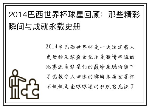 2014巴西世界杯球星回顾：那些精彩瞬间与成就永载史册