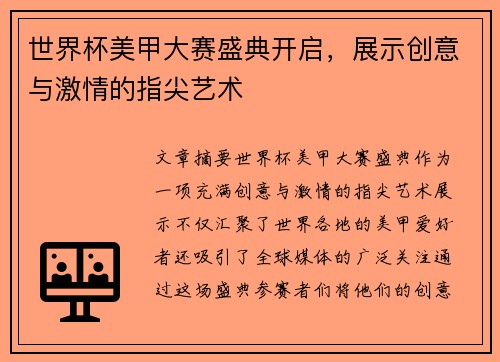 世界杯美甲大赛盛典开启，展示创意与激情的指尖艺术