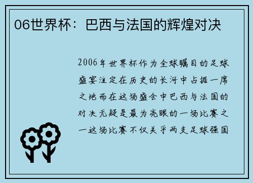 06世界杯：巴西与法国的辉煌对决