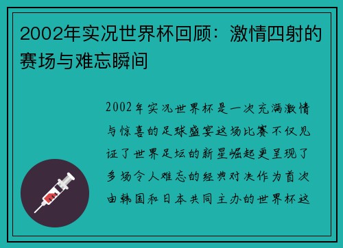 2002年实况世界杯回顾：激情四射的赛场与难忘瞬间