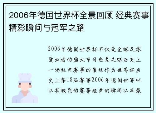 2006年德国世界杯全景回顾 经典赛事精彩瞬间与冠军之路