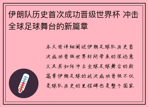 伊朗队历史首次成功晋级世界杯 冲击全球足球舞台的新篇章