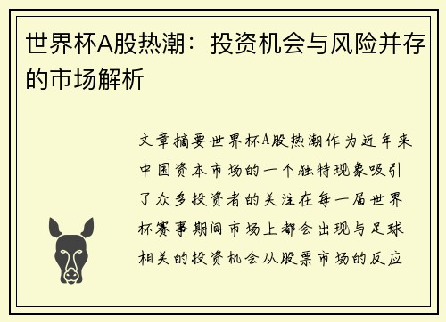 世界杯A股热潮：投资机会与风险并存的市场解析