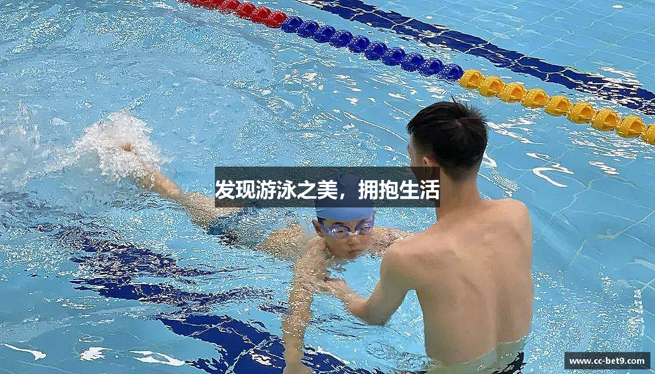 发现游泳之美，拥抱生活