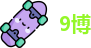 9博